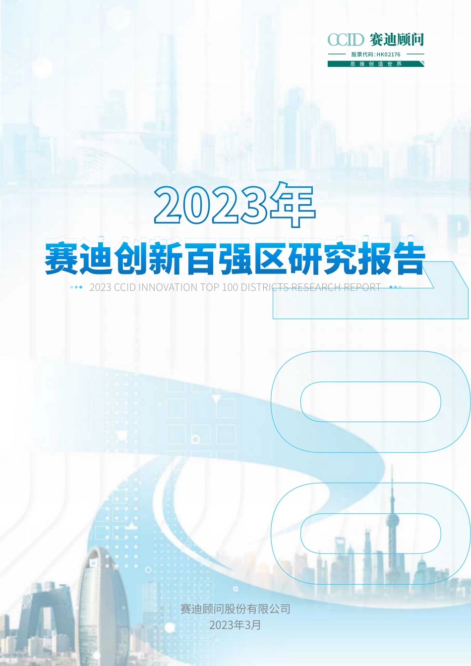 2023年赛迪创新百强区研究报告-赛迪顾问-2023-WN5.pdf_第1页