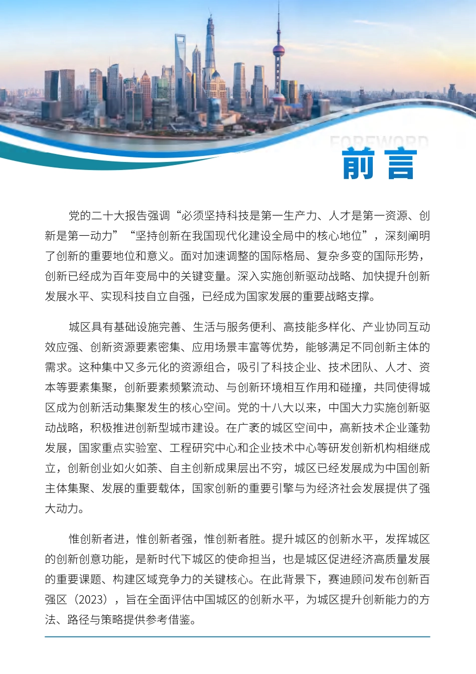 2023年赛迪创新百强区研究报告-赛迪顾问-2023-WN5.pdf_第3页