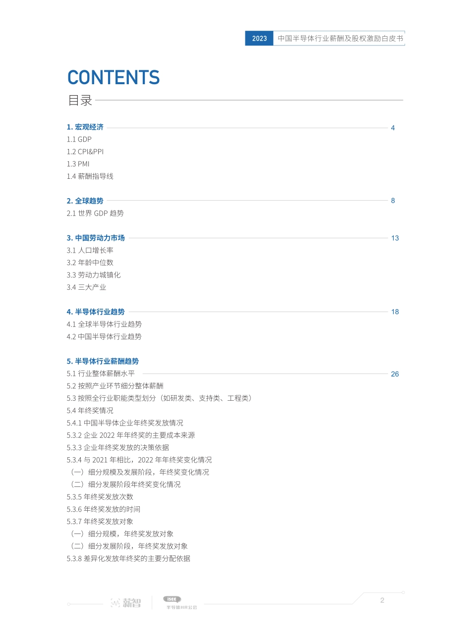 2023年中国半导体行业薪酬及股权激励白皮书-86页-WN6.pdf_第3页