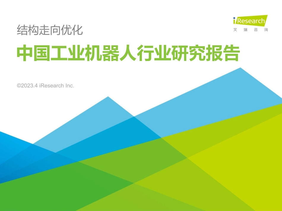 2023年中国工业机器人行业研究报告-2023.04-63页-WN5.pdf_第1页