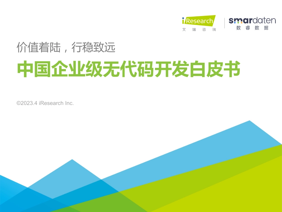 2023年中国企业级无代码开发白皮书-51页-WN5.pdf_第1页