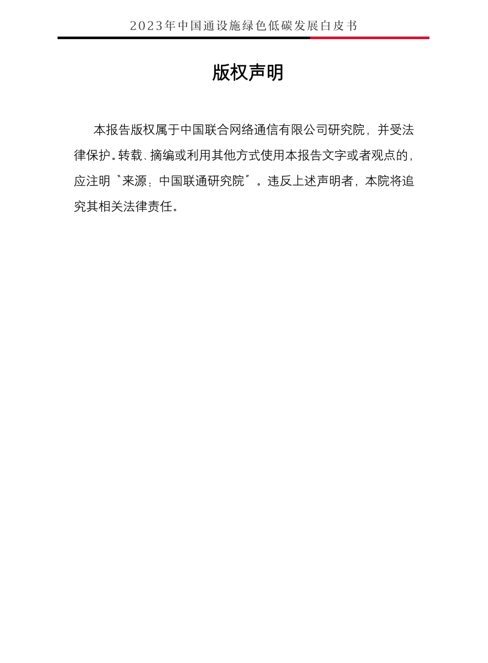 2023年中国通信设施绿色低碳发展白皮书-2023.09-56页-WN9.pdf_第3页