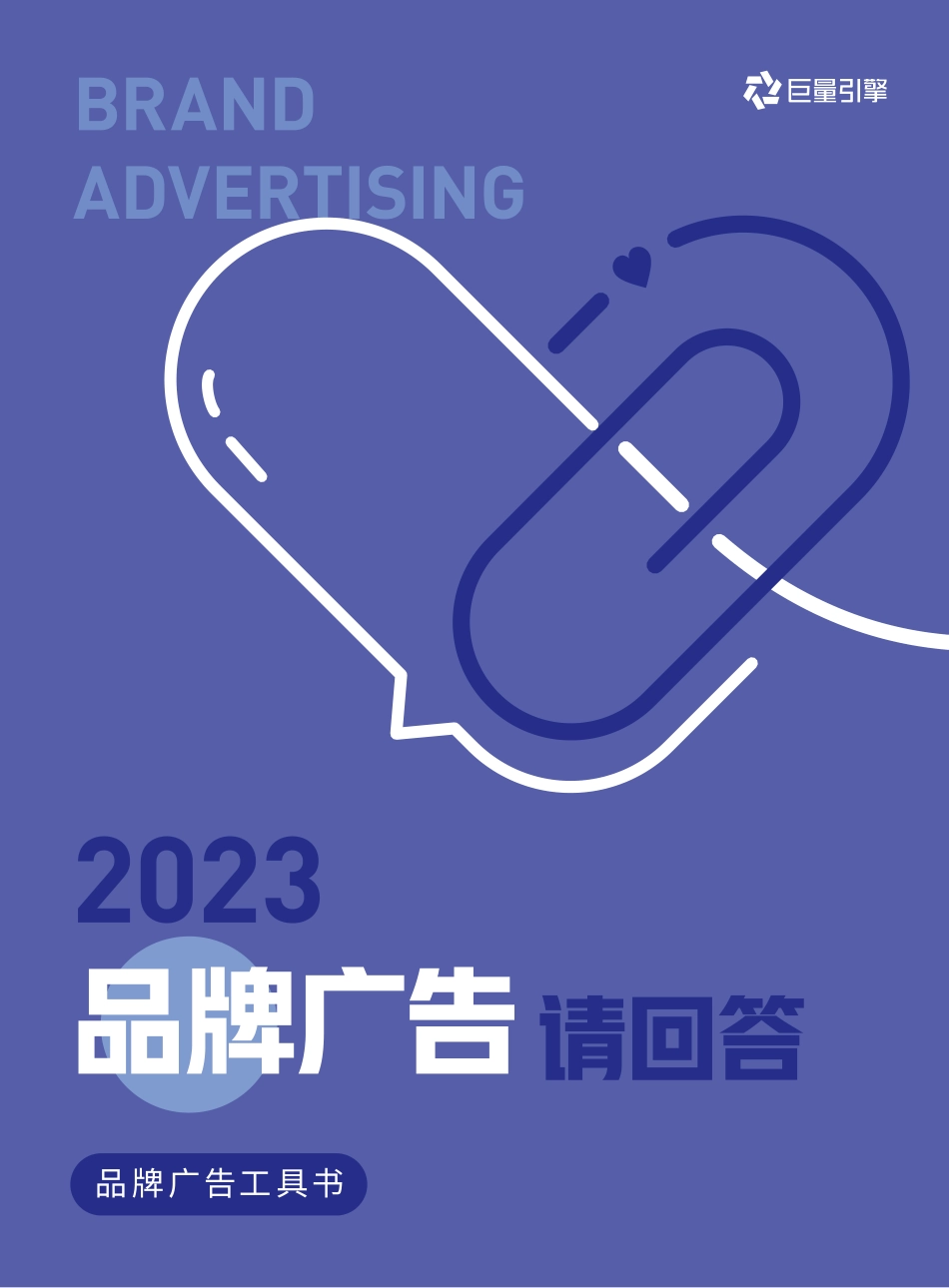 2023品牌广告工具书-品牌广告请回答-巨量引擎-55页-WN6.pdf_第1页