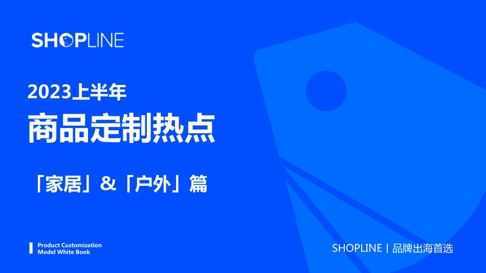 2023上半年商品定制热点-家居户外篇-2023.04-44页-WN5.pdf_第1页
