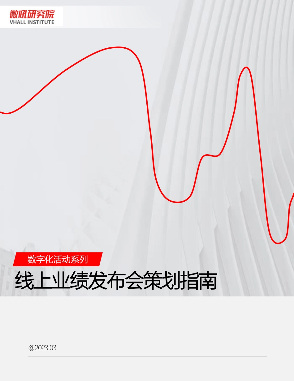 2023数字化活动系列-线上业绩-会策划指南-2023.05-18页-WN6.pdf_第1页