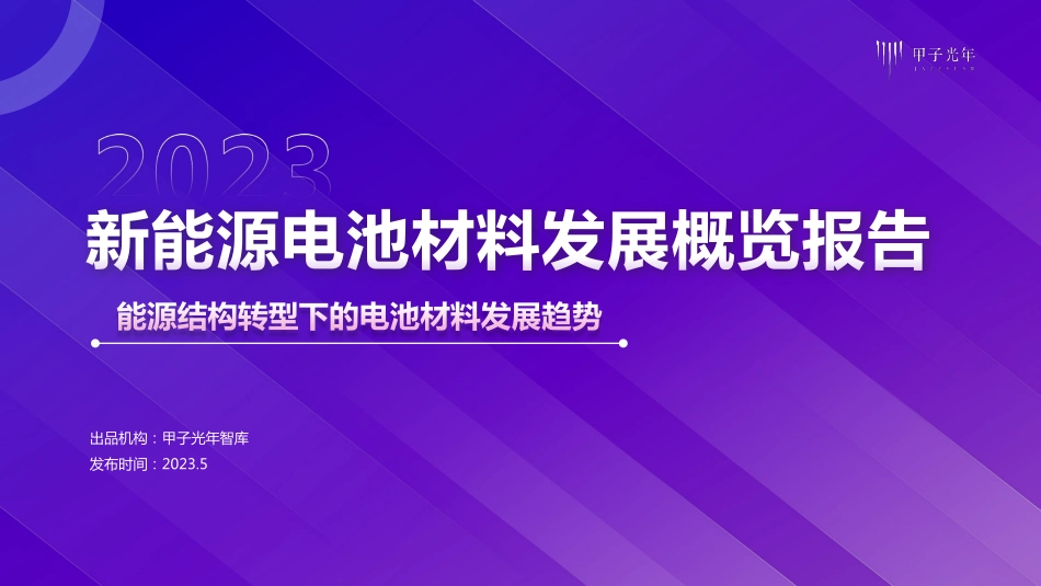 2023新能源电池材料发展概览报告-甲子光年-2023.06-50页-WN6.pdf_第1页