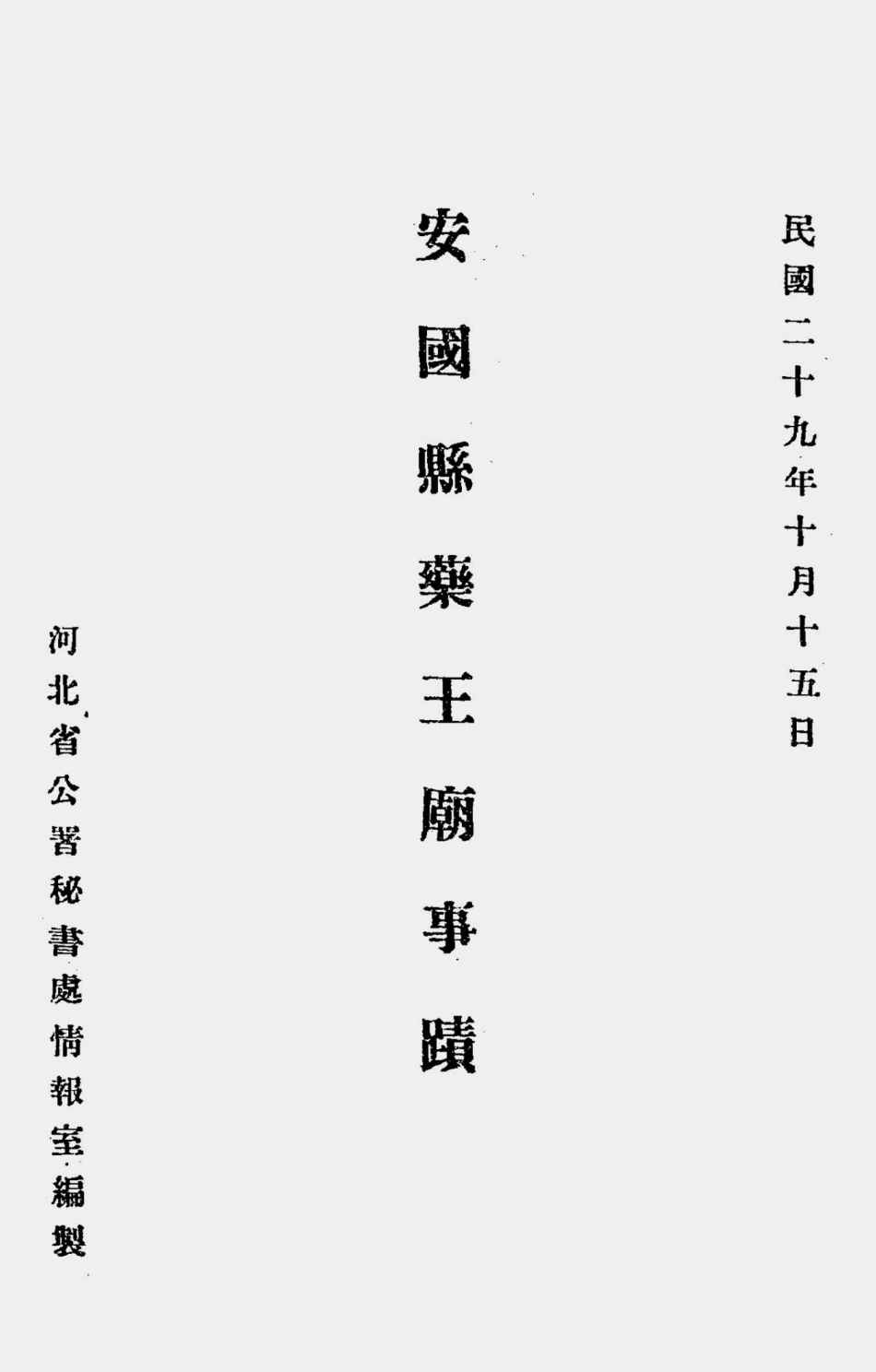 003526安国县药王庙事迹.pdf_第1页