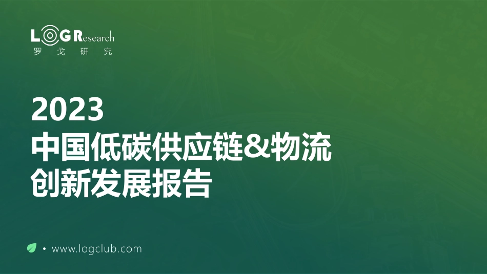 2023中国低碳供应链&物流创新发展报告-罗戈研究-2023-234页-WN5.pdf_第1页