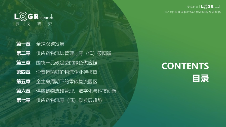2023中国低碳供应链&物流创新发展报告-罗戈研究-2023-234页-WN5.pdf_第3页