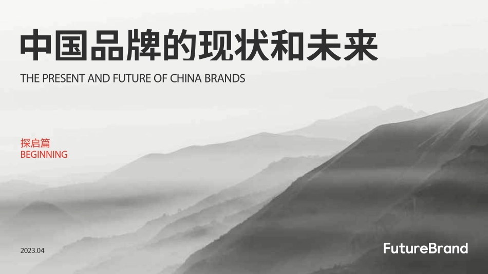 2023中国品牌的现状和未来-2023.05-60页-WN6.pdf_第1页