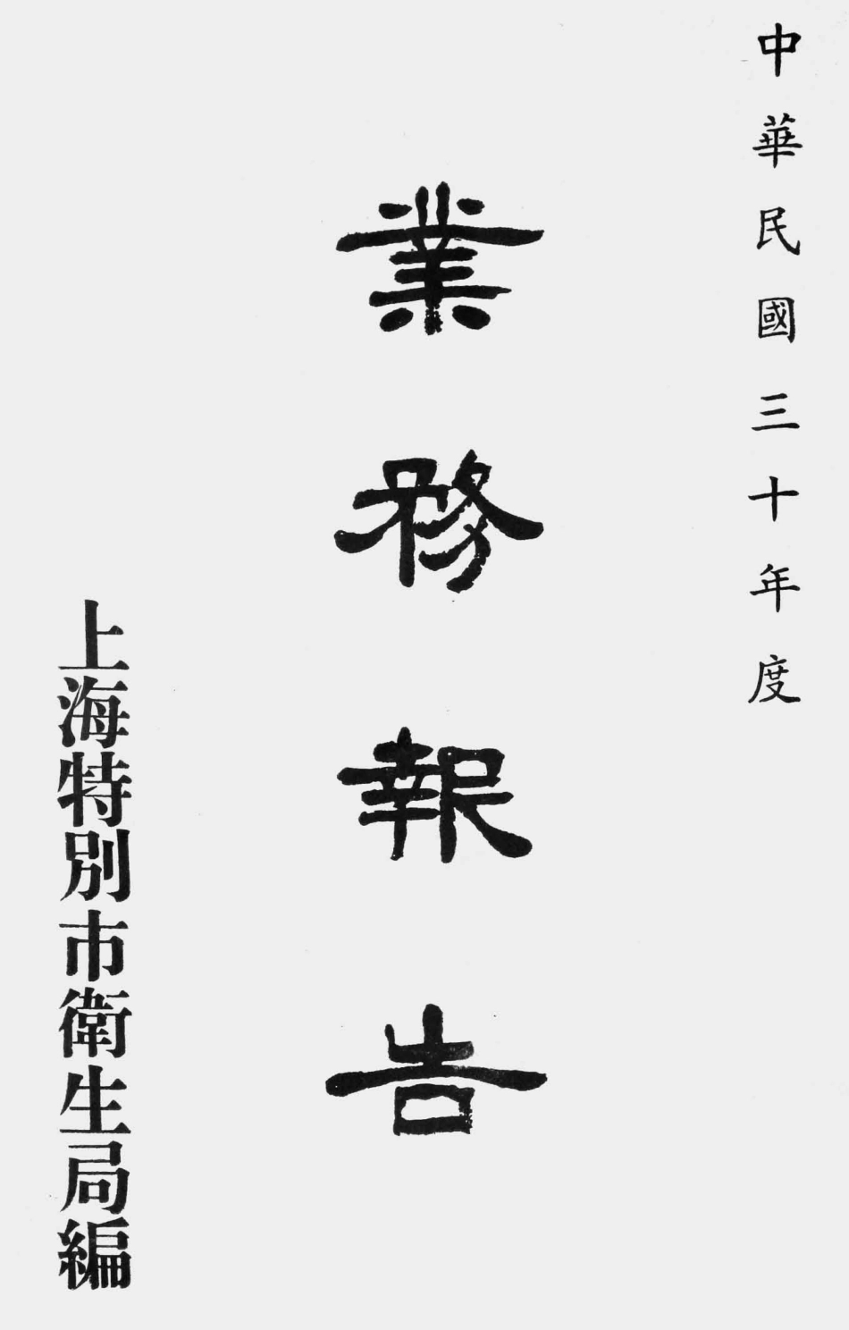 003543上海特别市卫生局业务报告.pdf_第1页