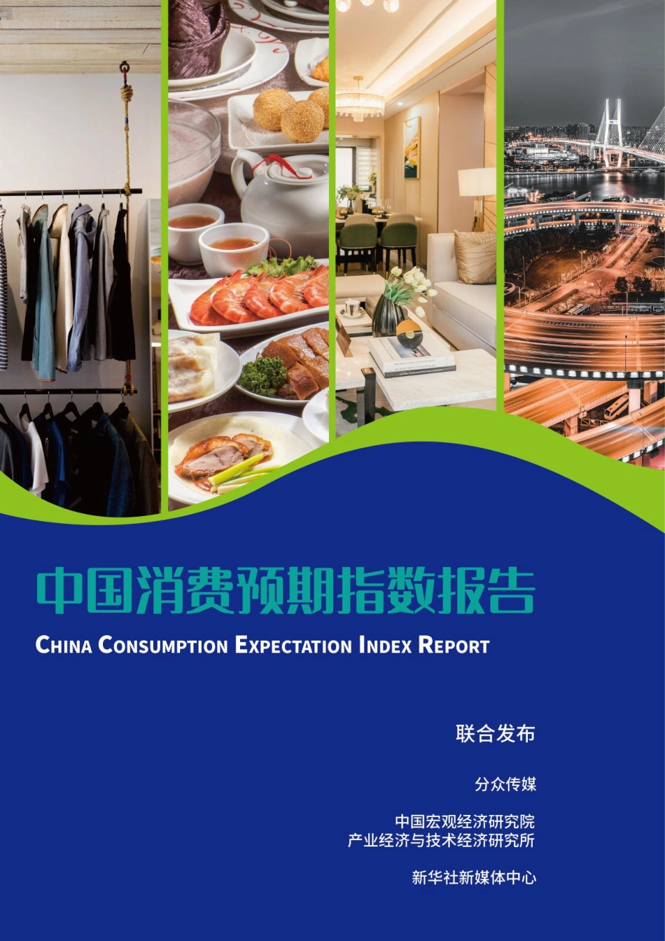 2023中国消费预期指数报告-分众传媒&中国宏观经济研究院&新华社-2023-126页-WN6.pdf_第1页