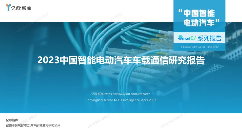 2023中国智能电动汽车车载通信研究报告-27页-WN5.pdf_第1页