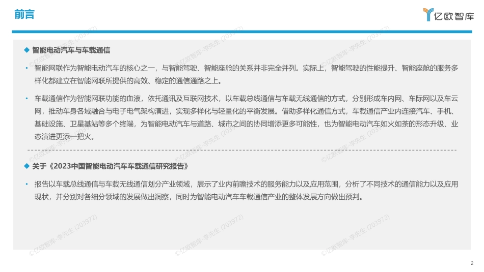 2023中国智能电动汽车车载通信研究报告-27页-WN5.pdf_第3页