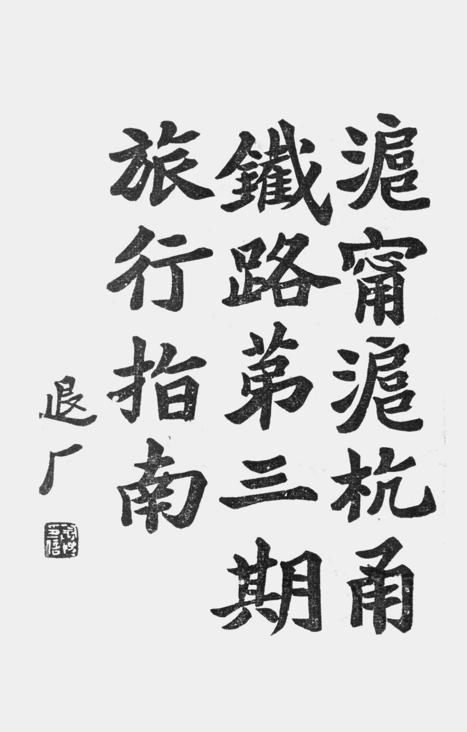 003528沪宁沪杭甬铁路第三期旅行指南.pdf_第1页