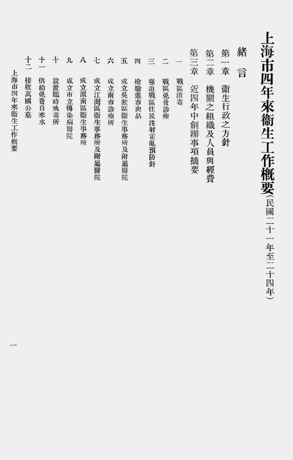 003597上海市四年来卫生工作概要（民国二十一年至二十四年）.pdf_第3页