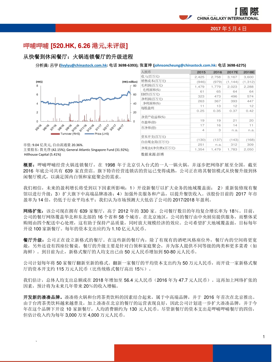 20170504-银河国际-呷哺呷哺（0520.HK）：从快餐到休闲餐厅火锅连锁餐厅的升级进程.pdf_第1页
