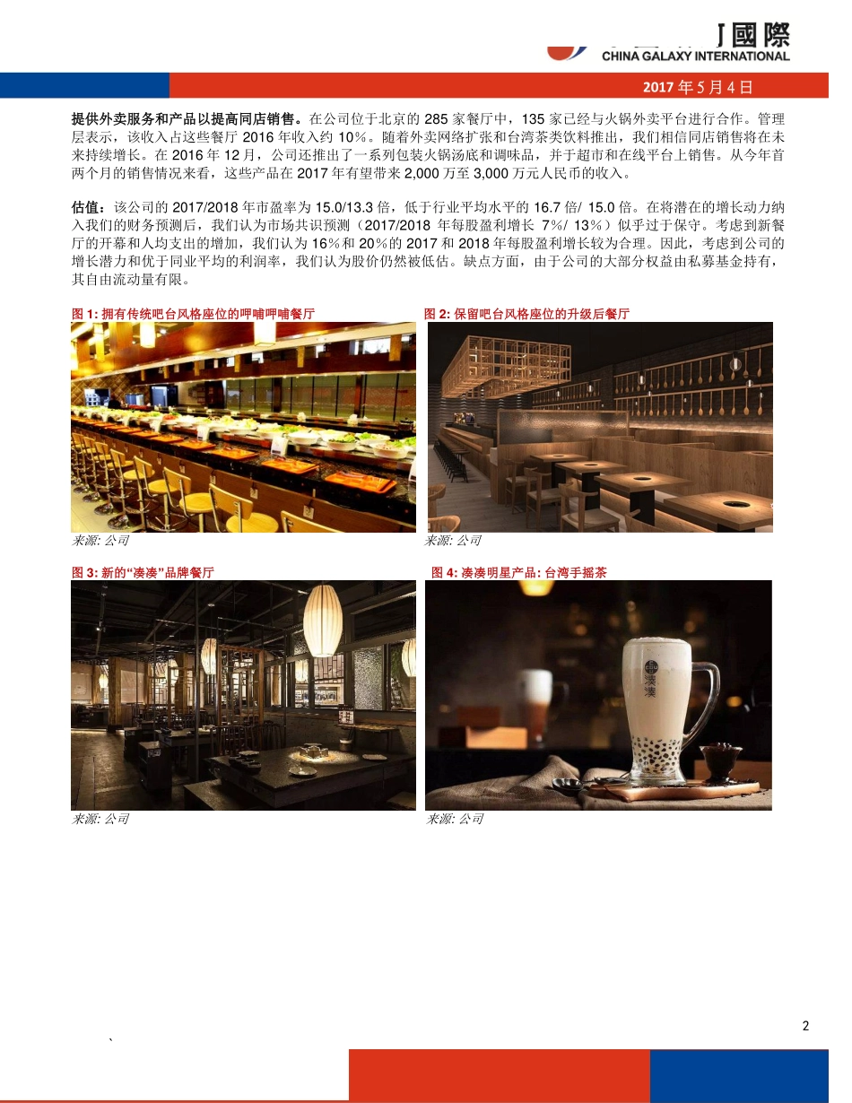 20170504-银河国际-呷哺呷哺（0520.HK）：从快餐到休闲餐厅火锅连锁餐厅的升级进程.pdf_第2页