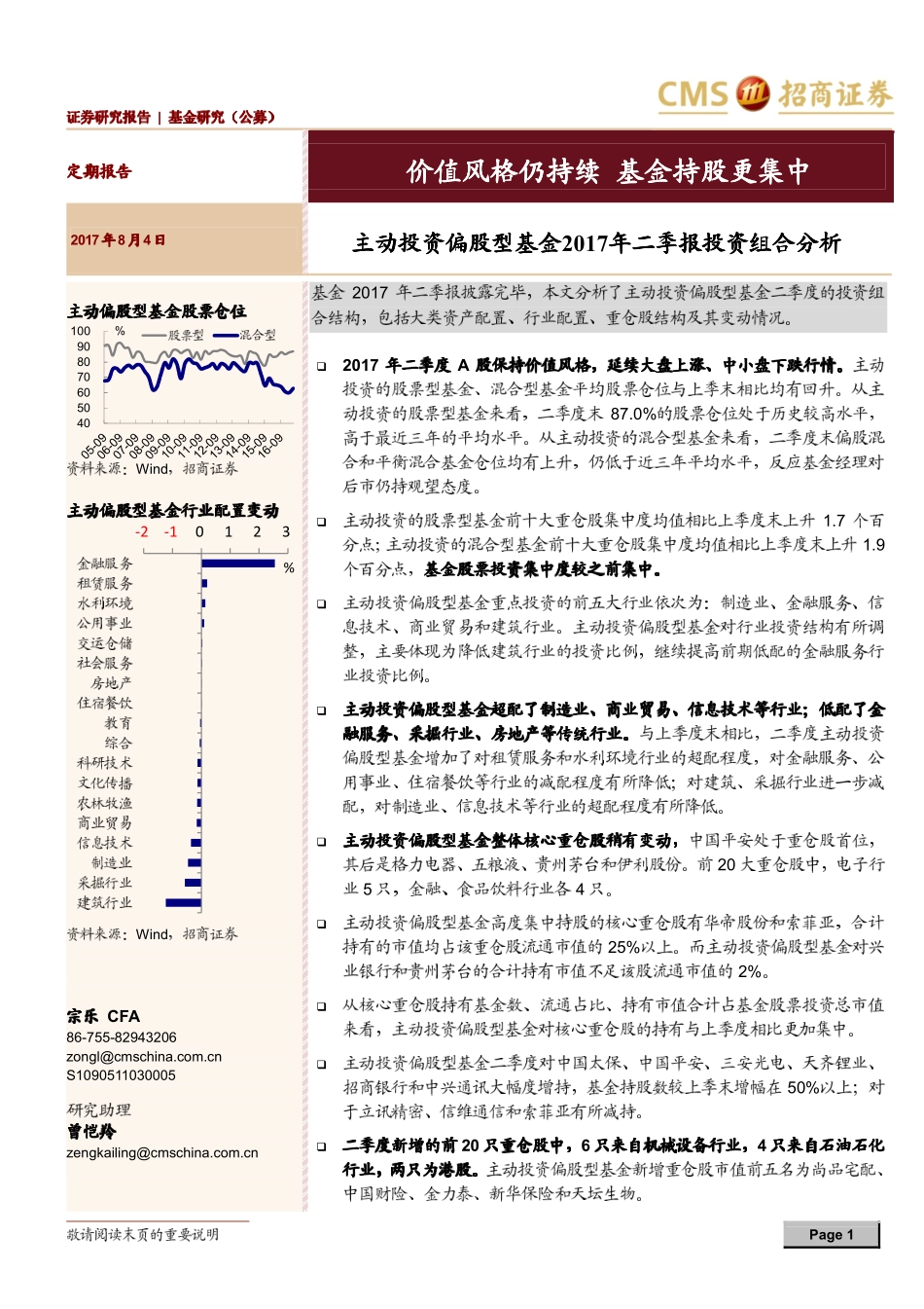 20170804-招商证券-主动投资偏股型基金2017年二季报投资组合分析：价值风格仍持续 基金持股更集中.pdf_第1页