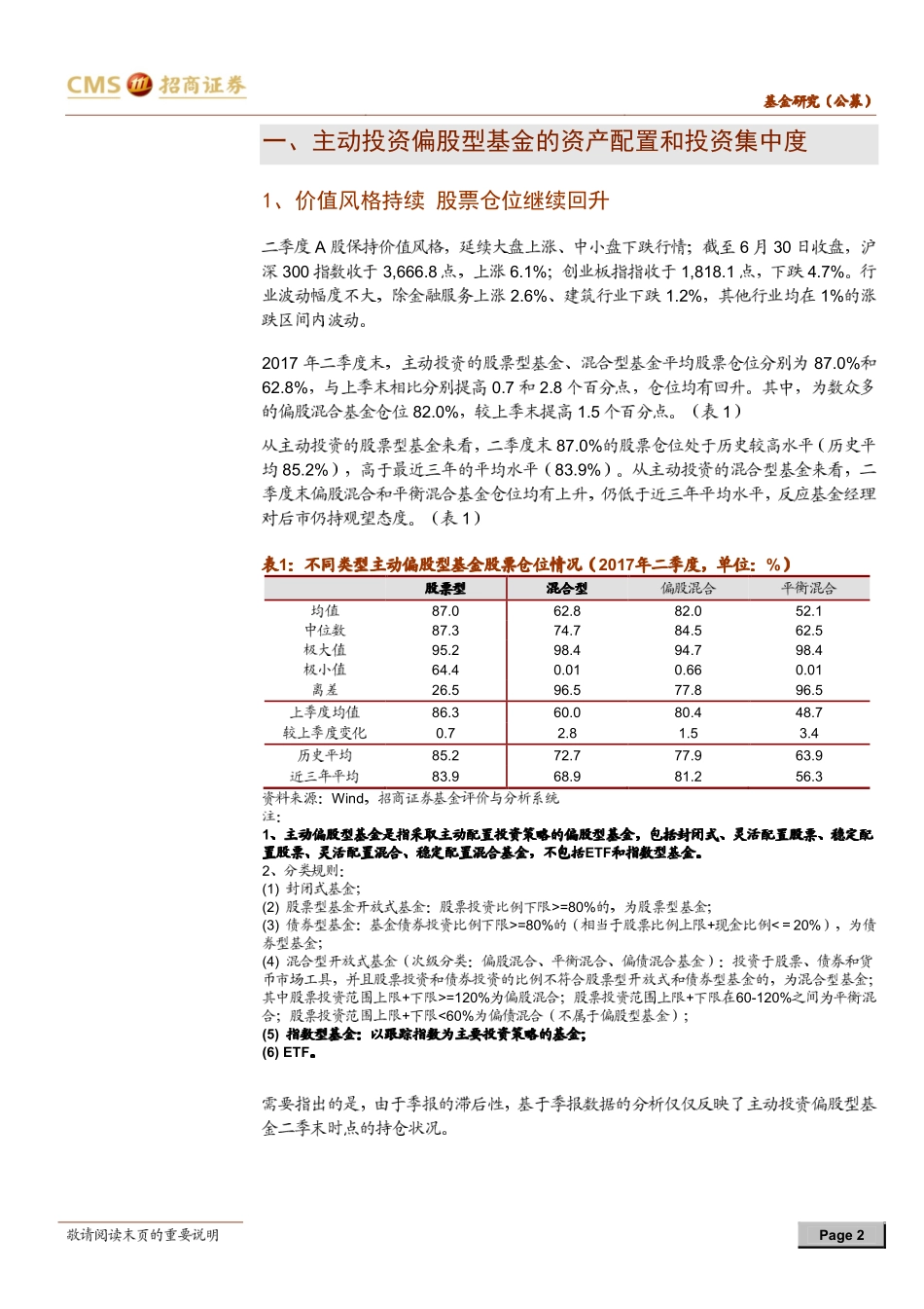 20170804-招商证券-主动投资偏股型基金2017年二季报投资组合分析：价值风格仍持续 基金持股更集中.pdf_第2页