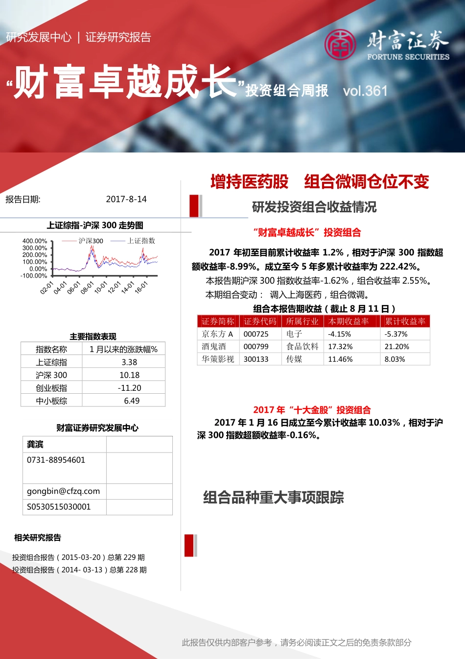 20170814-财富证券-“财富卓越成长”投资组合周报：增持医药股 组合微调仓位不变.pdf_第1页