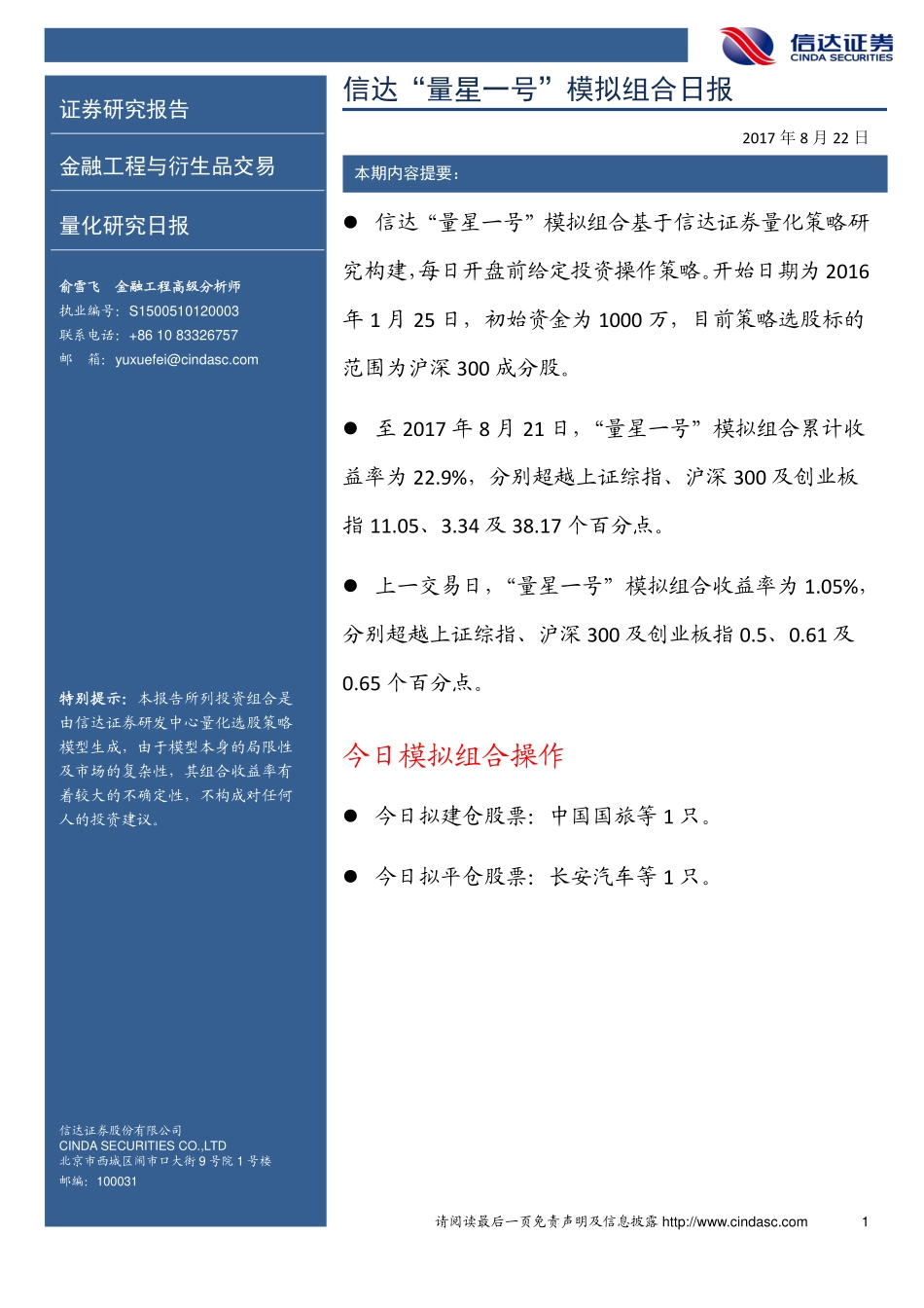 20170822-信达证券-信达“量星一号”模拟组合日报.pdf_第1页