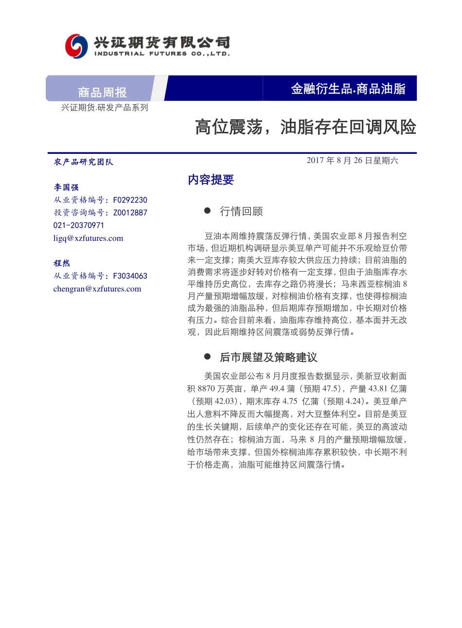 20170826-兴证期货-高位震荡油脂存在回调风险.pdf_第1页