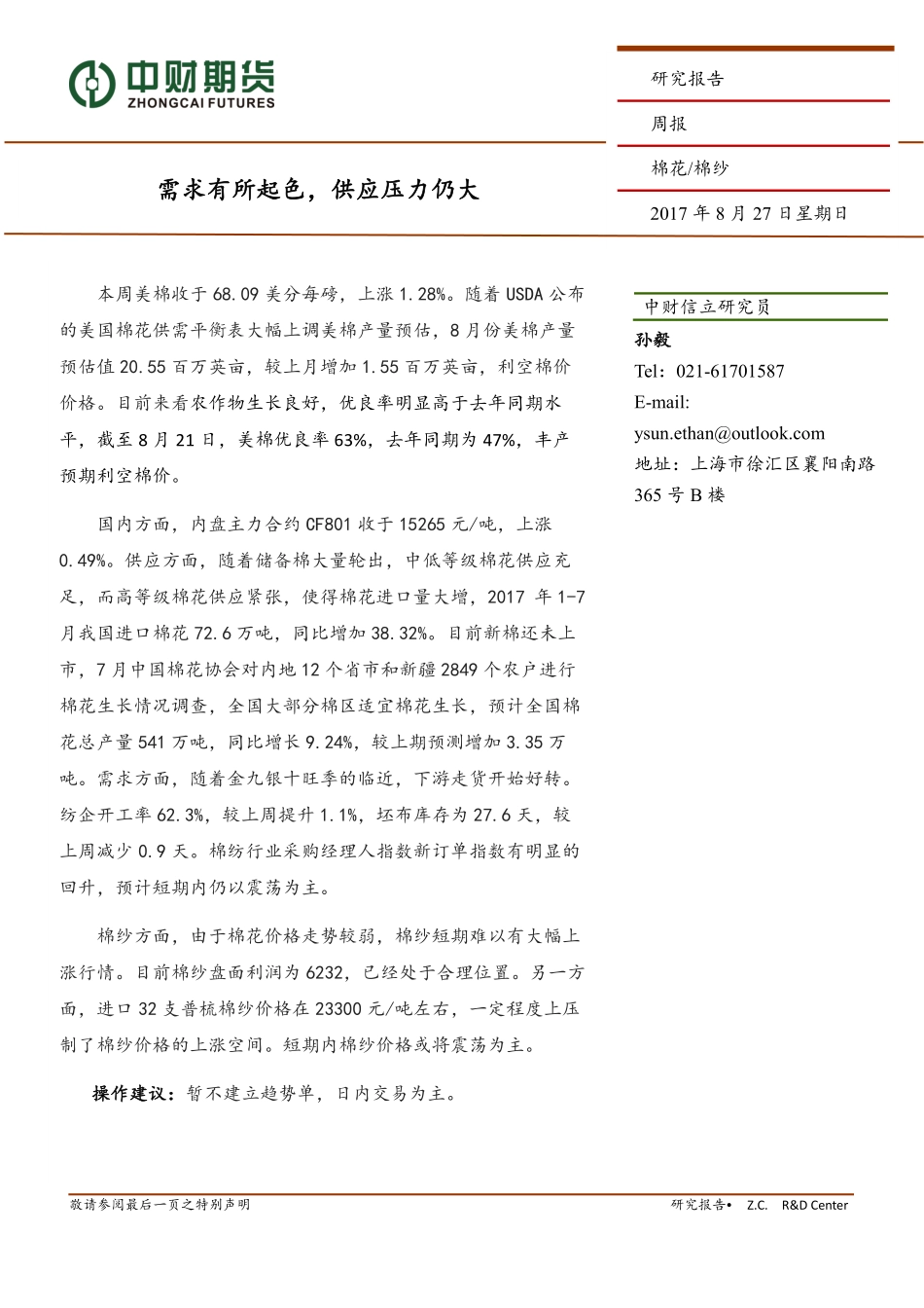 20170827-中财期货-棉花棉纱周报：需求有所起色供应压力仍大.pdf_第1页