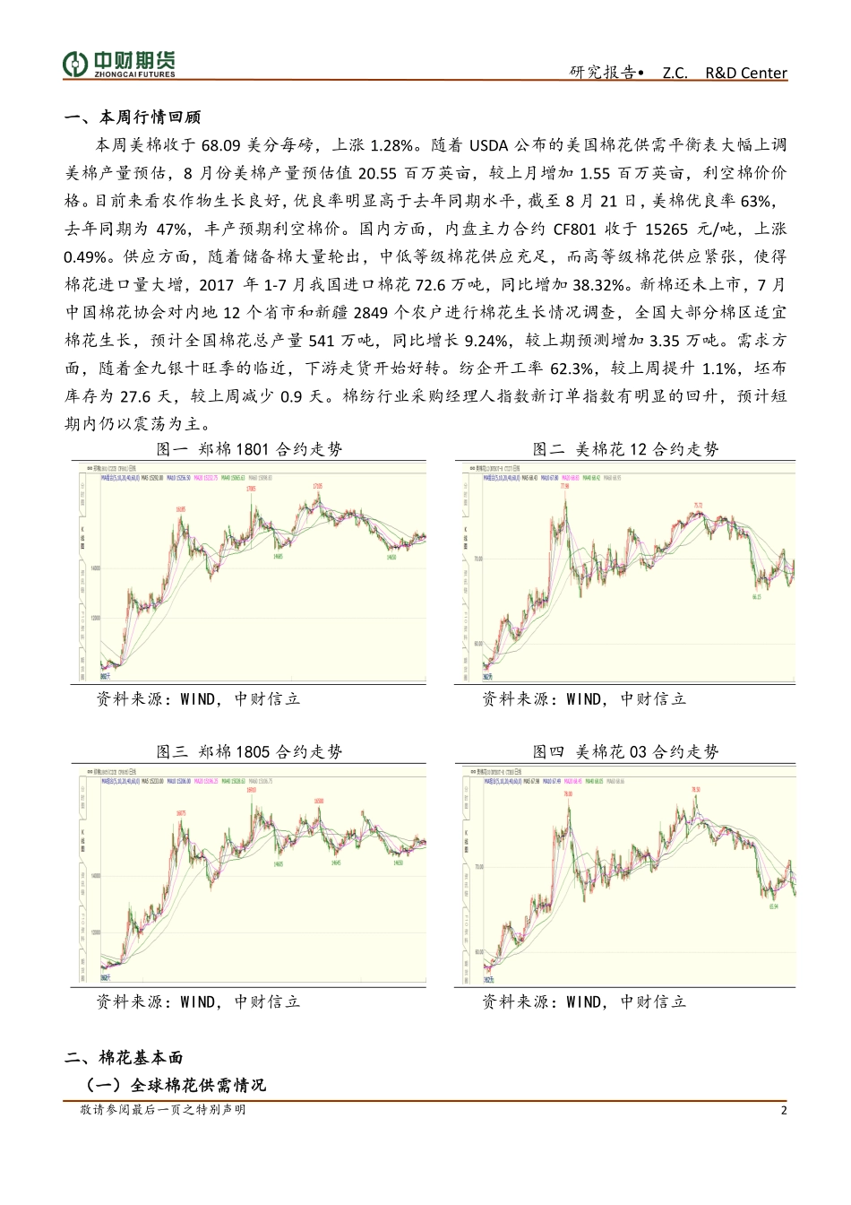 20170827-中财期货-棉花棉纱周报：需求有所起色供应压力仍大.pdf_第2页