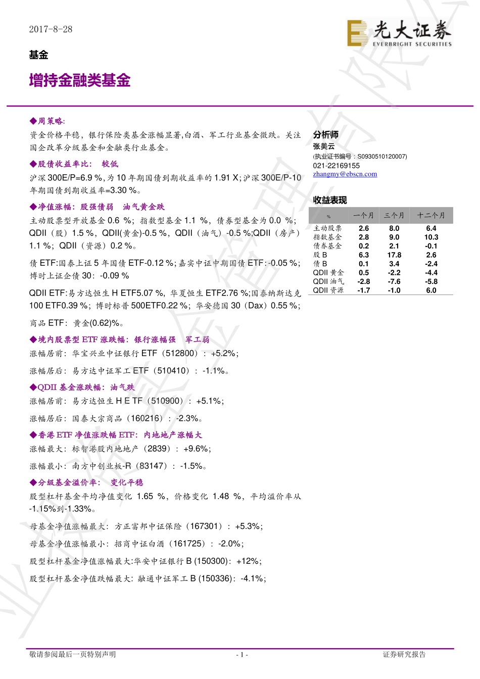 20170828-光大证券-增持金融类基金.pdf_第1页