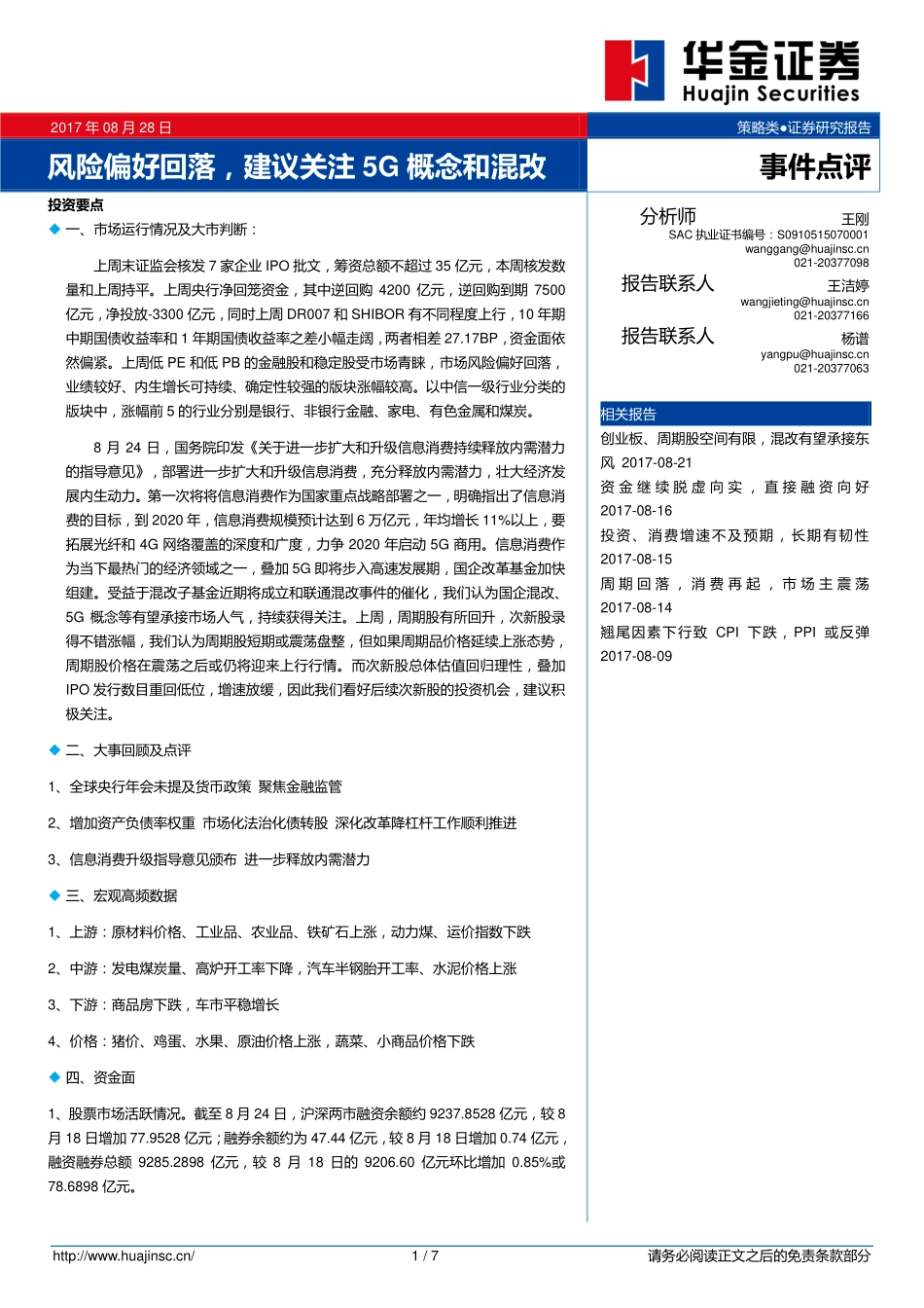 20170828-华金证券-风险偏好回落建议关注5G概念和混改.pdf_第1页