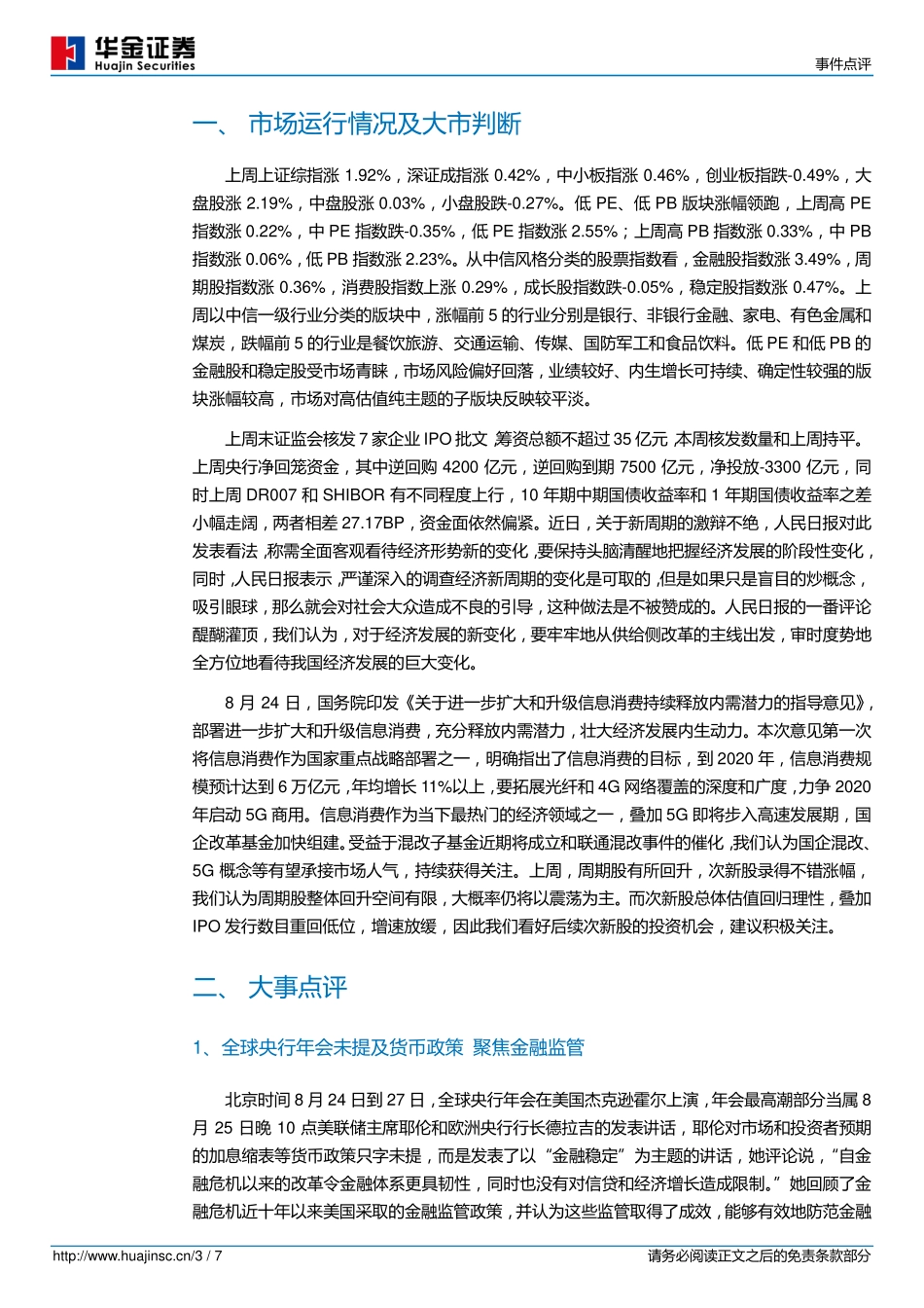 20170828-华金证券-风险偏好回落建议关注5G概念和混改.pdf_第3页