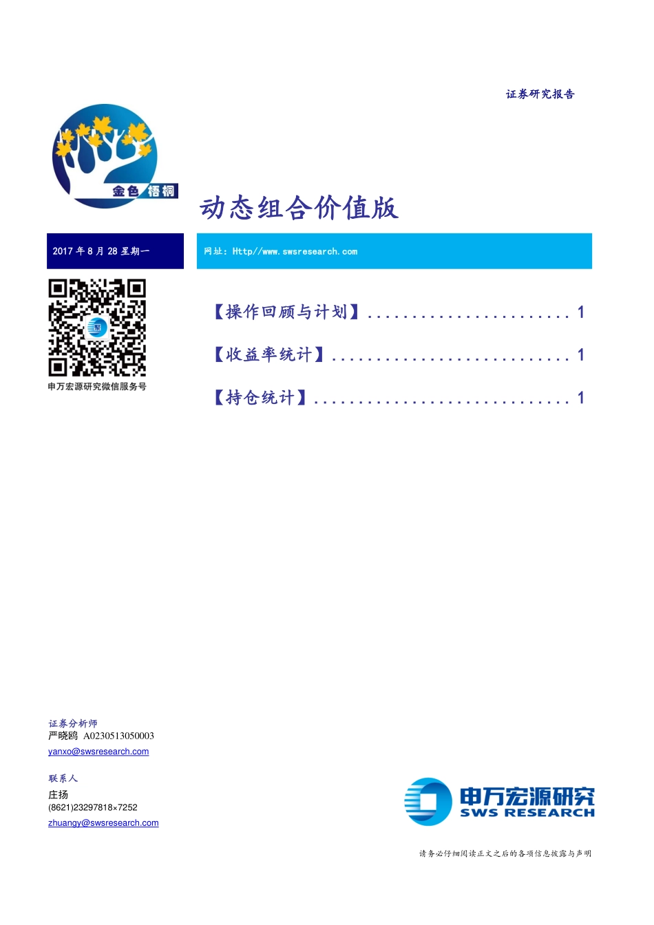 20170828-申万宏源-动态组合价值版.pdf_第1页