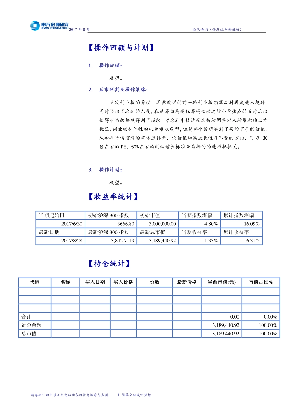 20170828-申万宏源-动态组合价值版.pdf_第2页