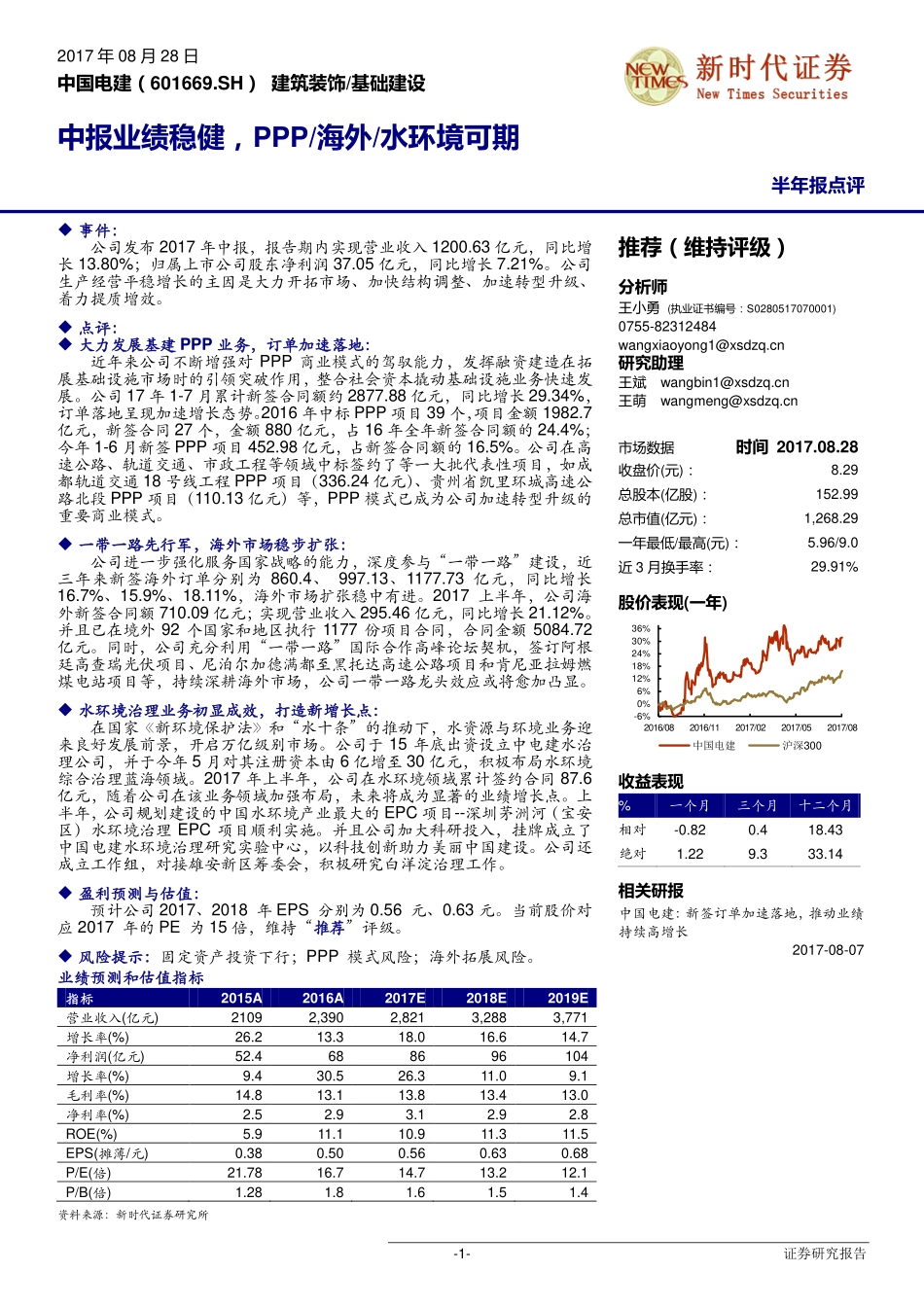 20170828-新时代证券-中国电建-601669.SH-中报业绩稳健PPP海外水环境可期.pdf_第1页