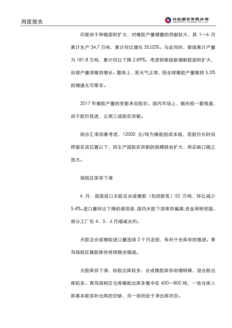 20170828-兴证期货-橡胶 继续上涨.pdf_第3页