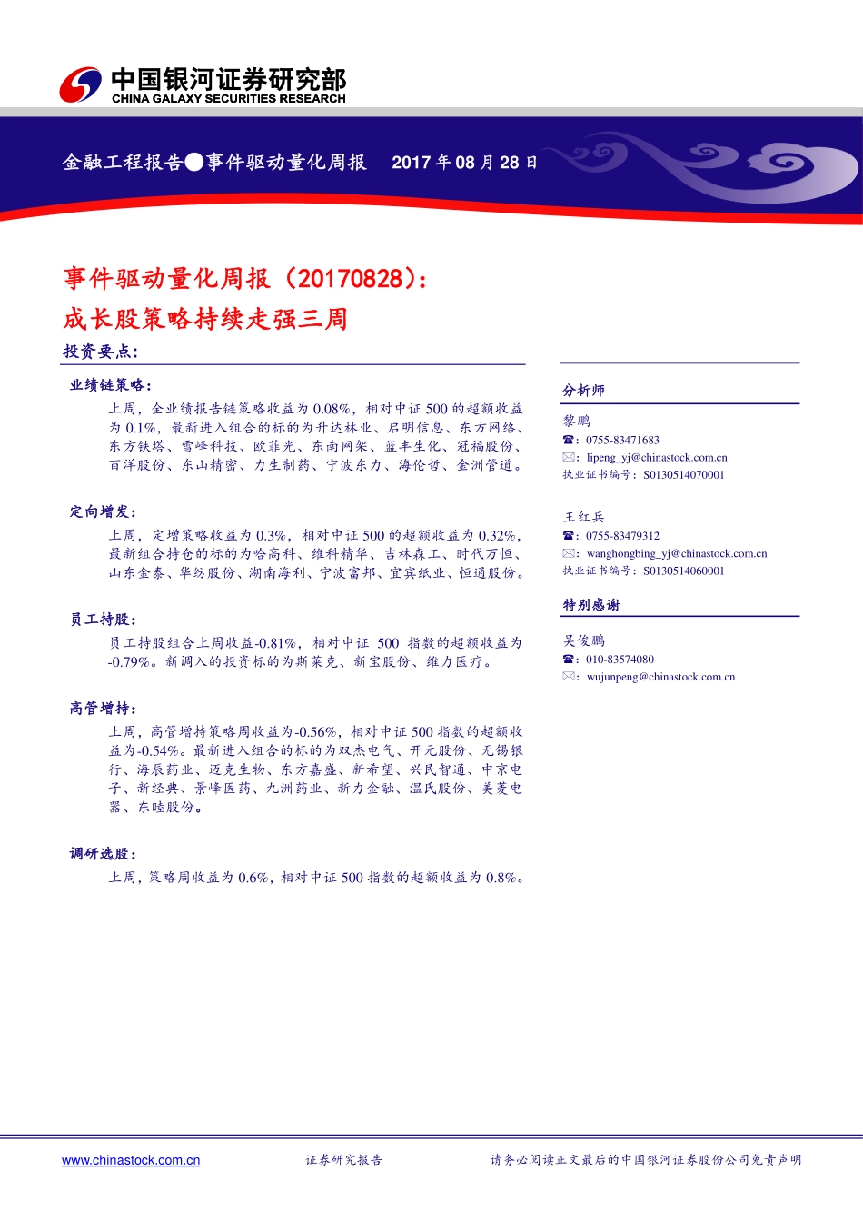 20170828-中国银河-事件驱动量化周报：成长股策略持续走强三周.pdf_第1页