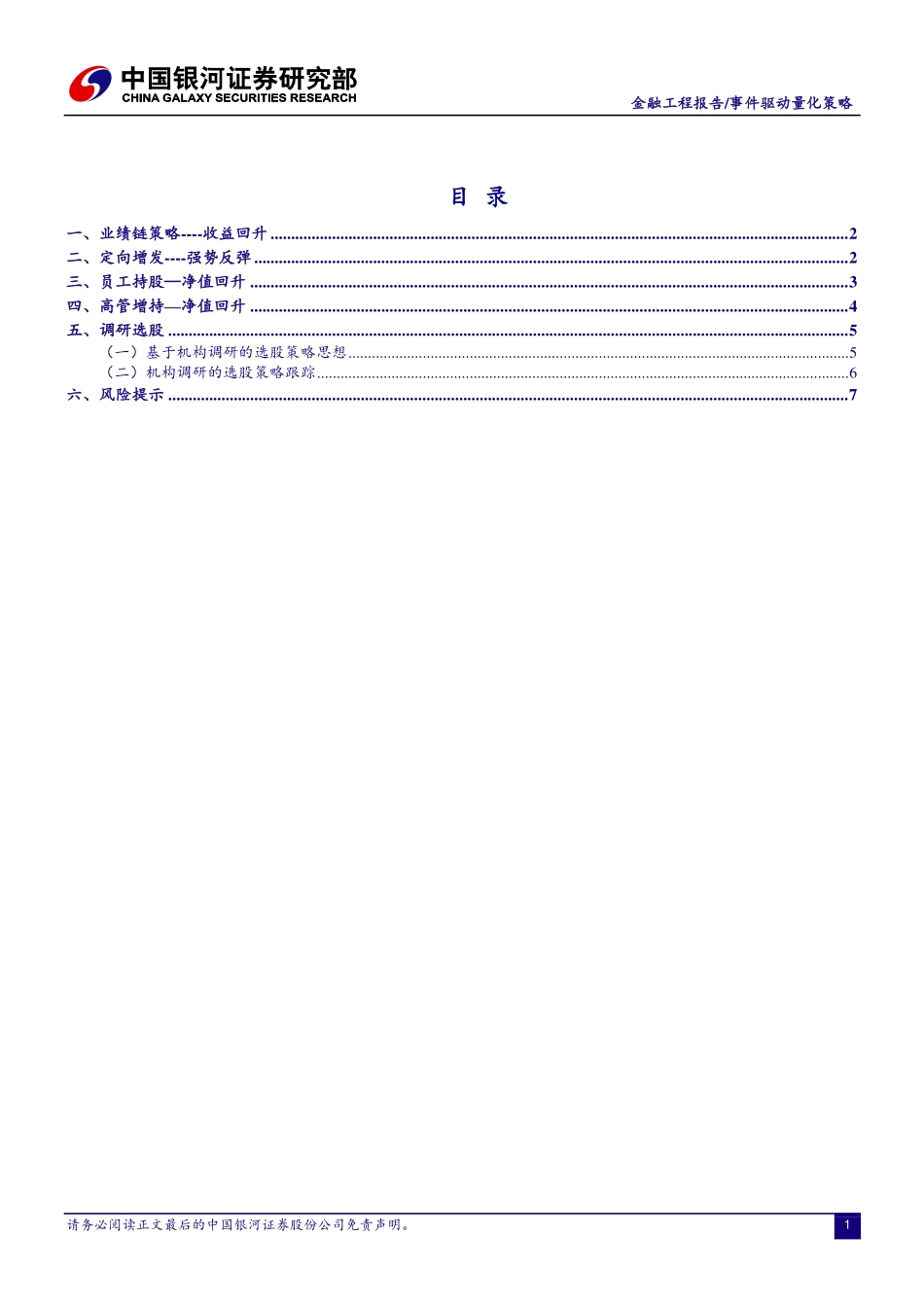 20170828-中国银河-事件驱动量化周报：成长股策略持续走强三周.pdf_第2页