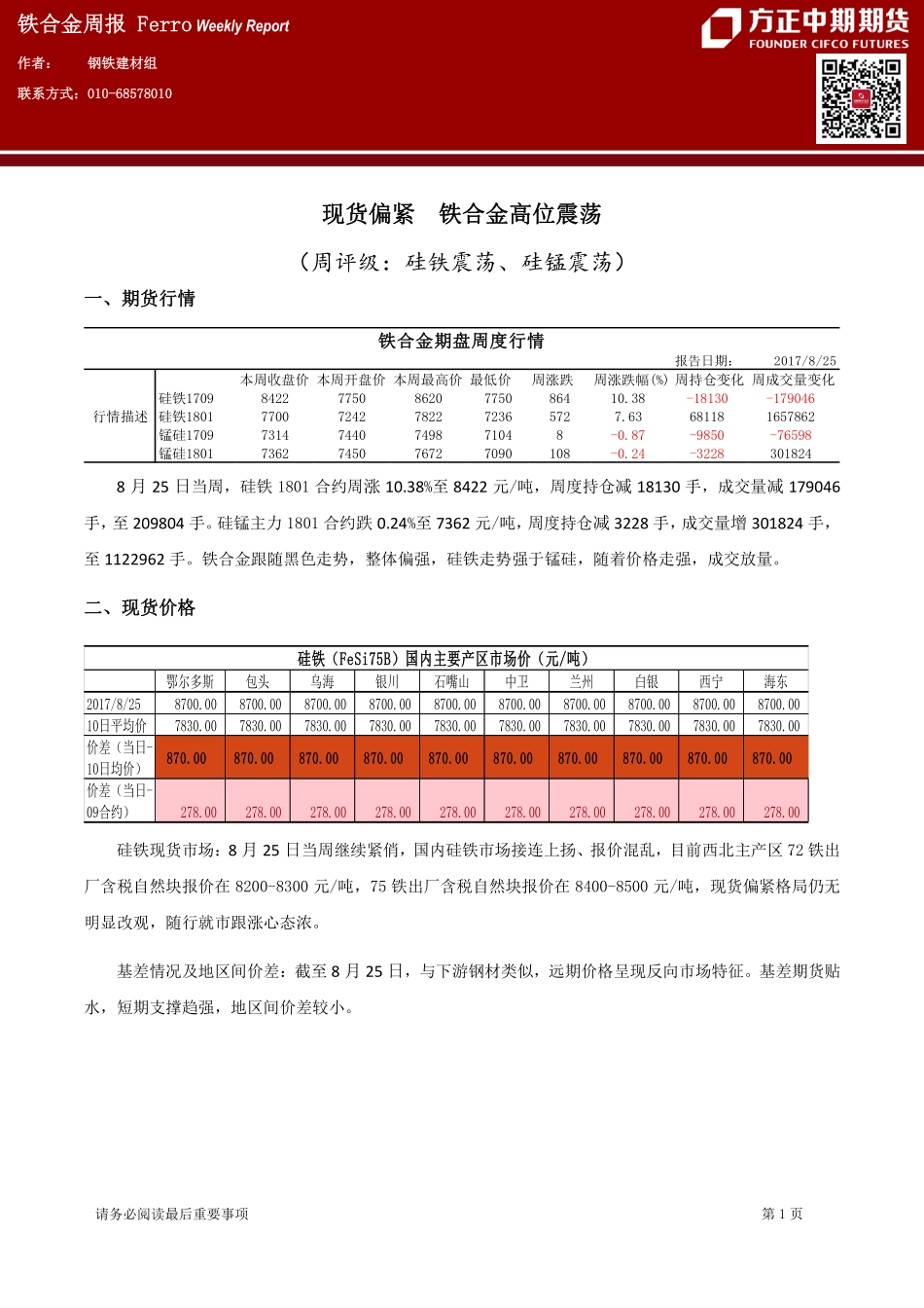 20170828-中期期货-铁合金周报：现货偏紧 铁合金高位震荡.pdf_第1页