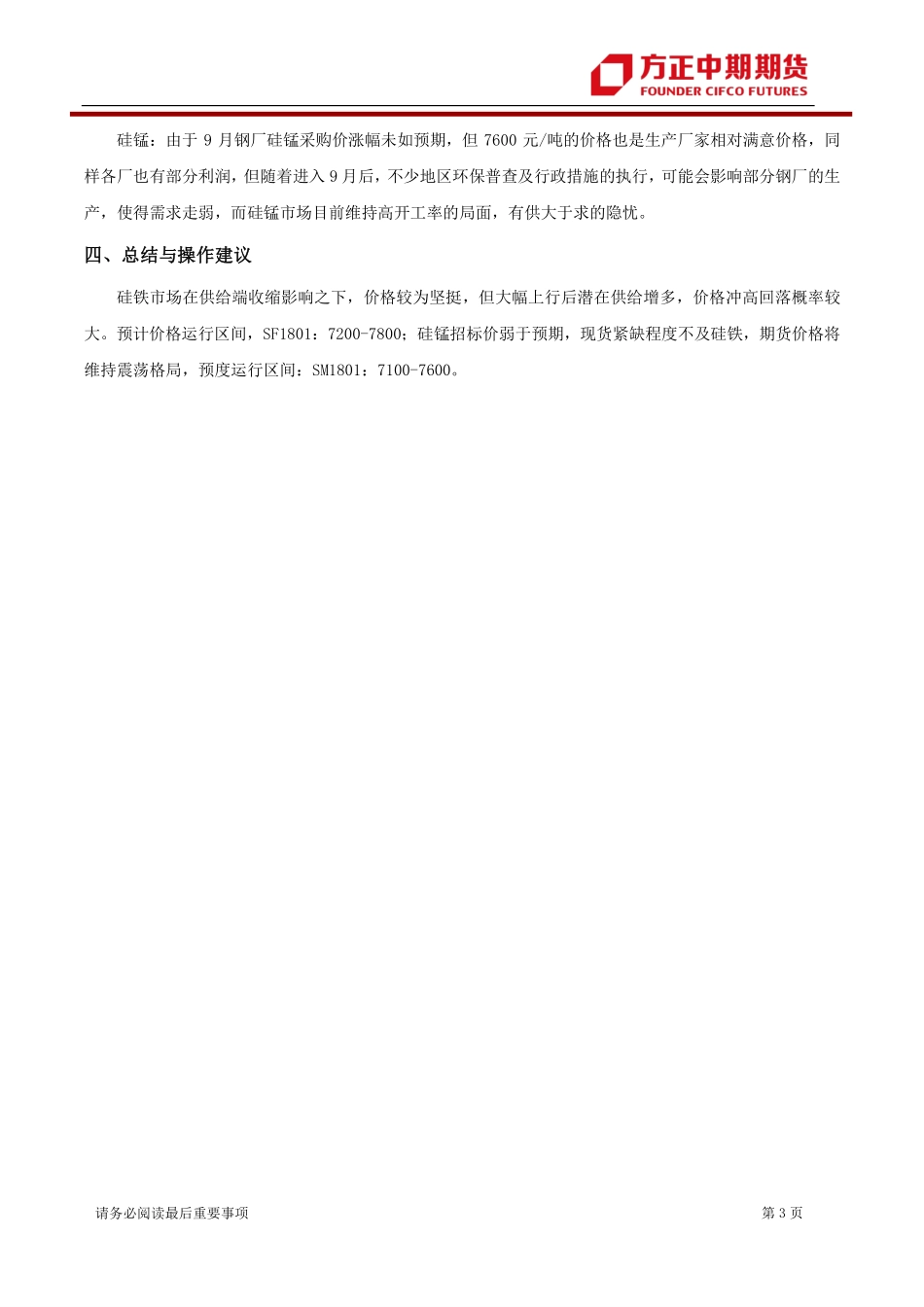 20170828-中期期货-铁合金周报：现货偏紧 铁合金高位震荡.pdf_第3页