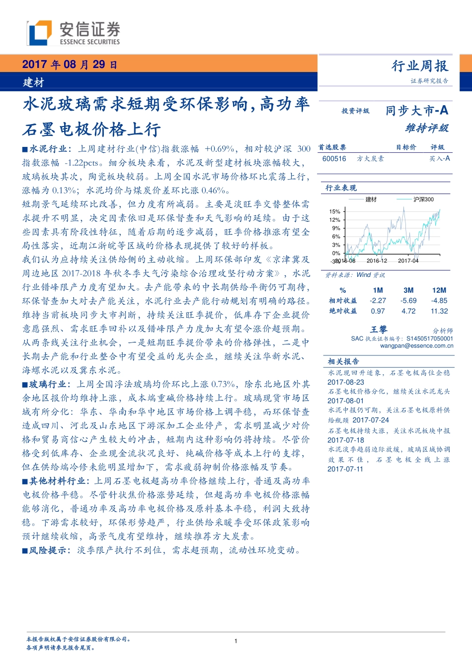 20170829-安信证券-建材行业周报：水泥玻璃需求短期受环保影响高功率石墨电极价格上行.pdf_第1页