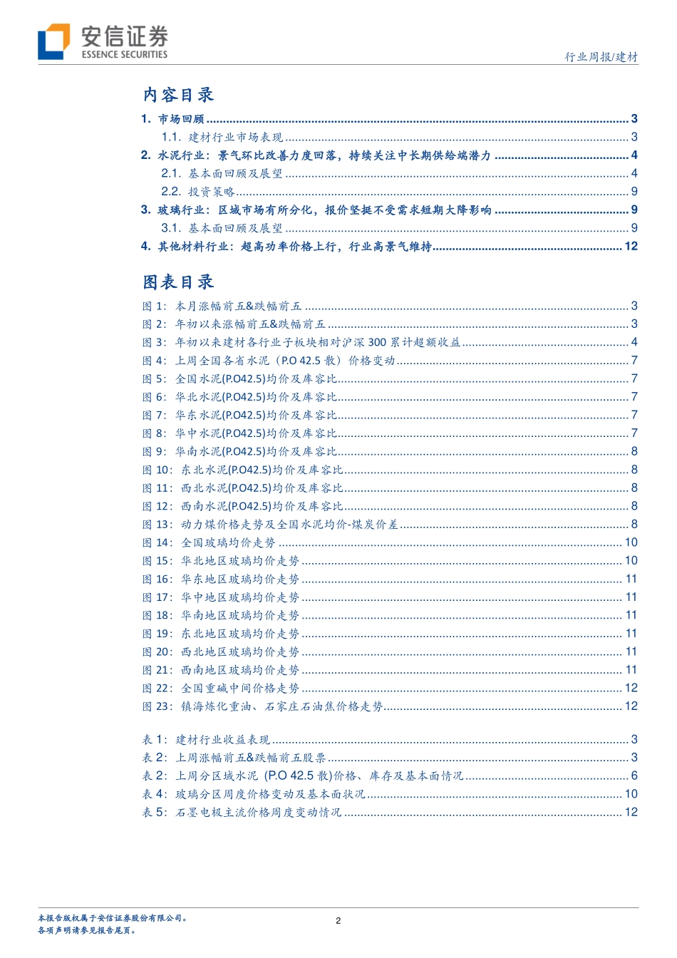 20170829-安信证券-建材行业周报：水泥玻璃需求短期受环保影响高功率石墨电极价格上行.pdf_第2页