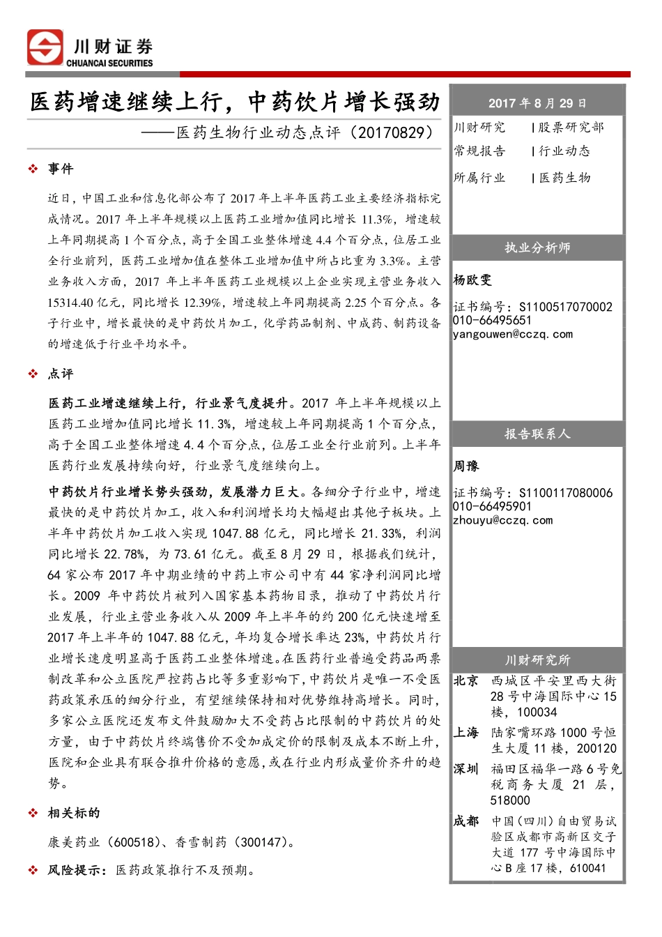 20170829-川财证券-医药生物行业动态点评：医药增速继续上行中药饮片增长强劲.pdf_第1页