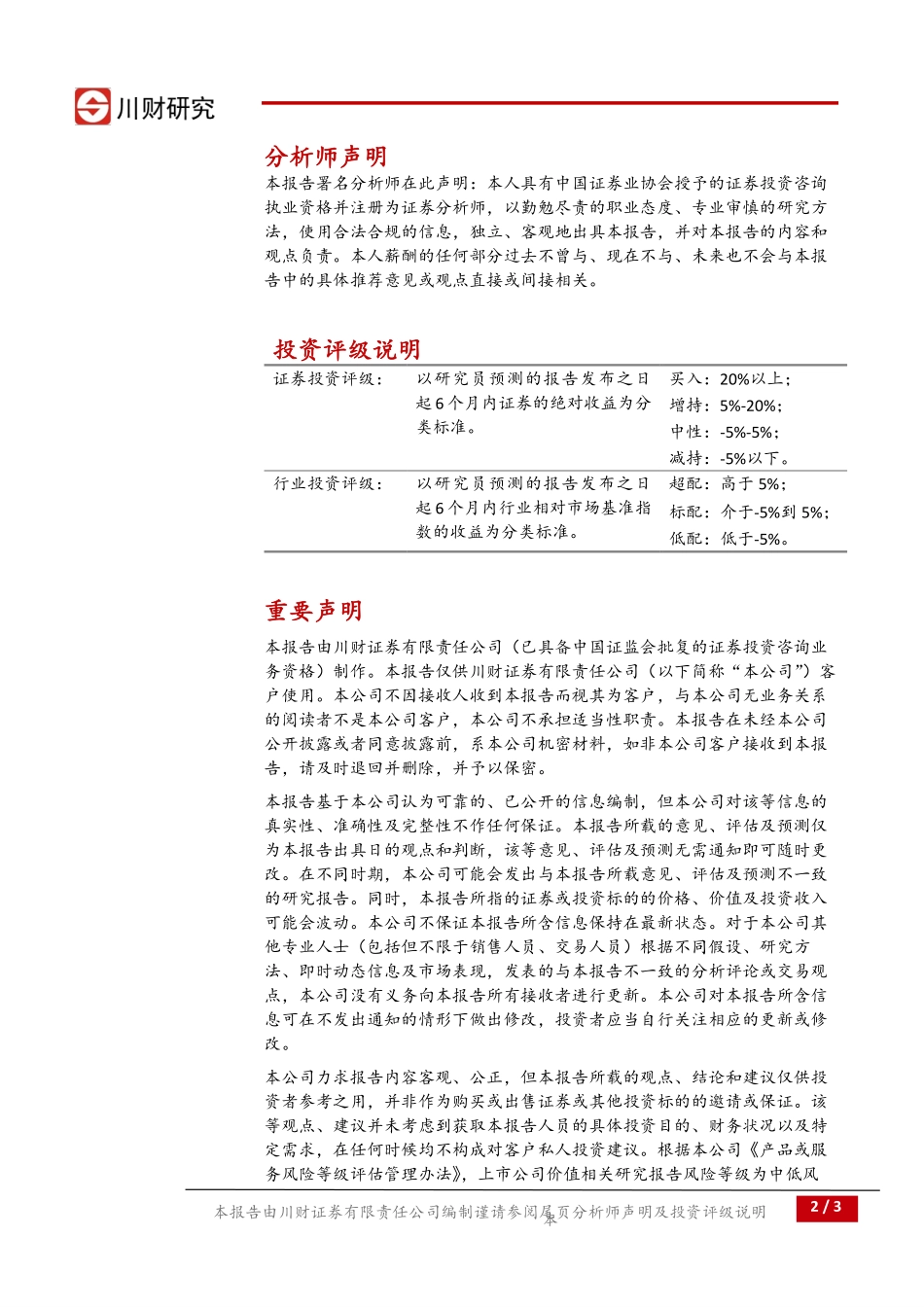 20170829-川财证券-医药生物行业动态点评：医药增速继续上行中药饮片增长强劲.pdf_第2页