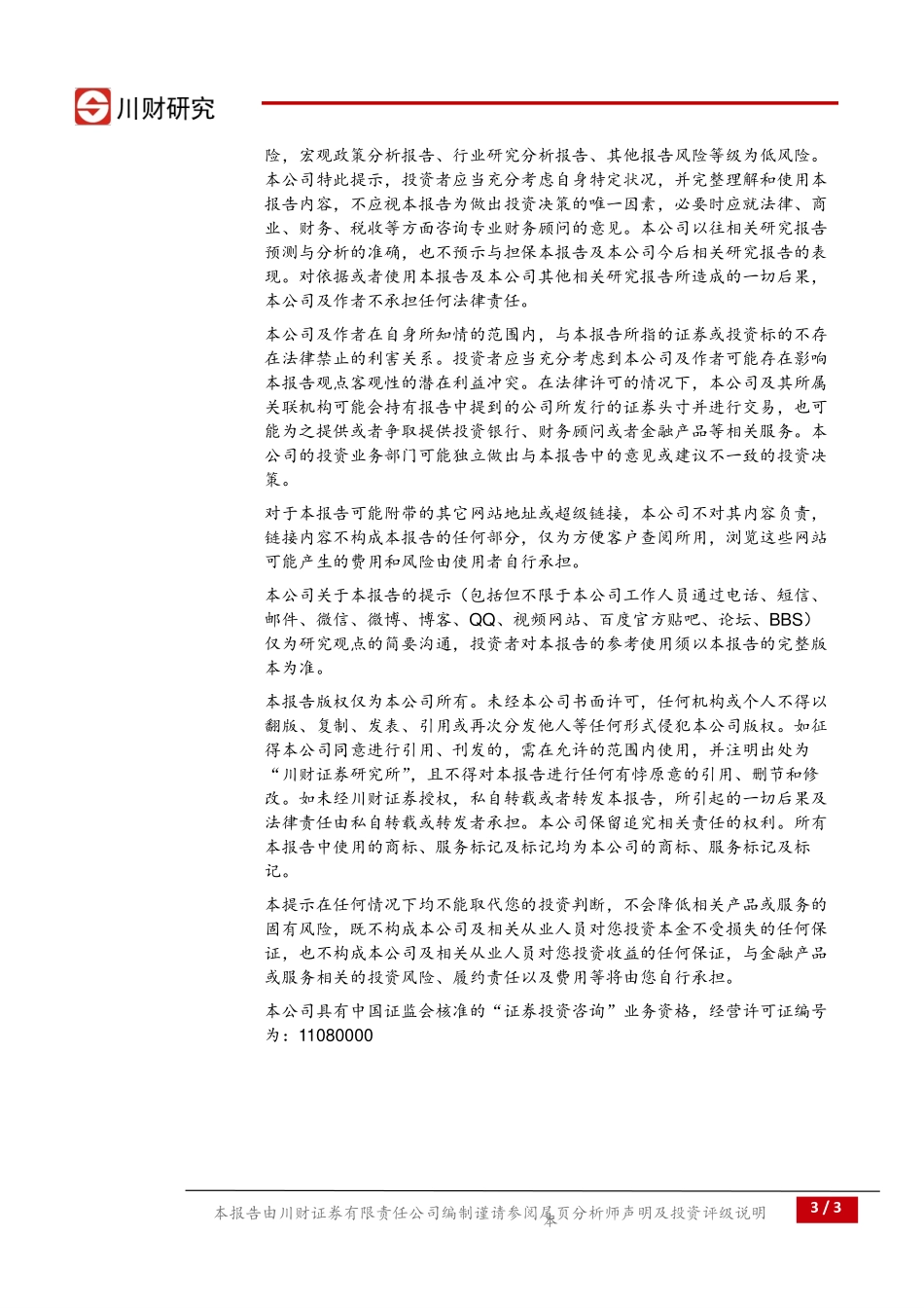 20170829-川财证券-医药生物行业动态点评：医药增速继续上行中药饮片增长强劲.pdf_第3页