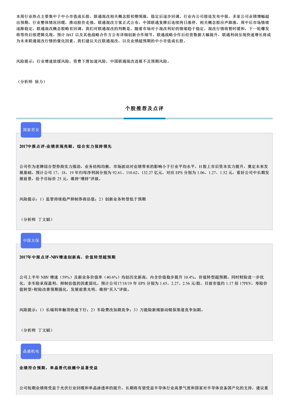 20170829-东吴证券-东吴晨报：【固收】利率一周观察【个股】国泰君安、中国船舶、杰赛科技、中国软件、搜于特、瑞康医药、中国太保、IGG等.pdf_第2页