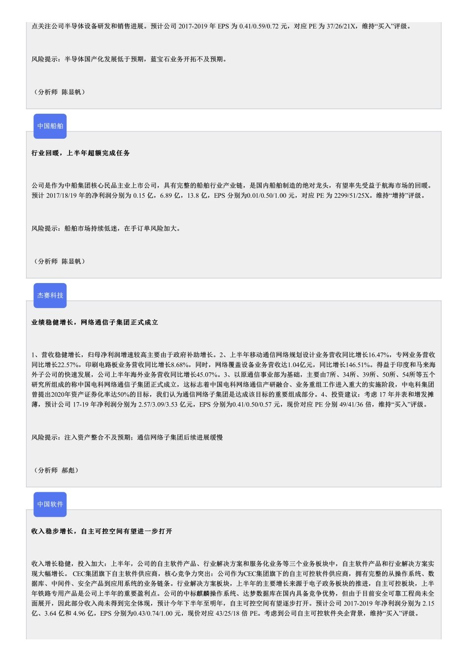 20170829-东吴证券-东吴晨报：【固收】利率一周观察【个股】国泰君安、中国船舶、杰赛科技、中国软件、搜于特、瑞康医药、中国太保、IGG等.pdf_第3页