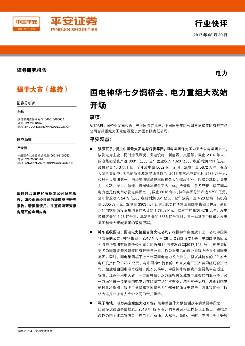 20170829-平安证券-电力：国电神华七夕鹊桥会电力重组大戏始开场.pdf_第1页