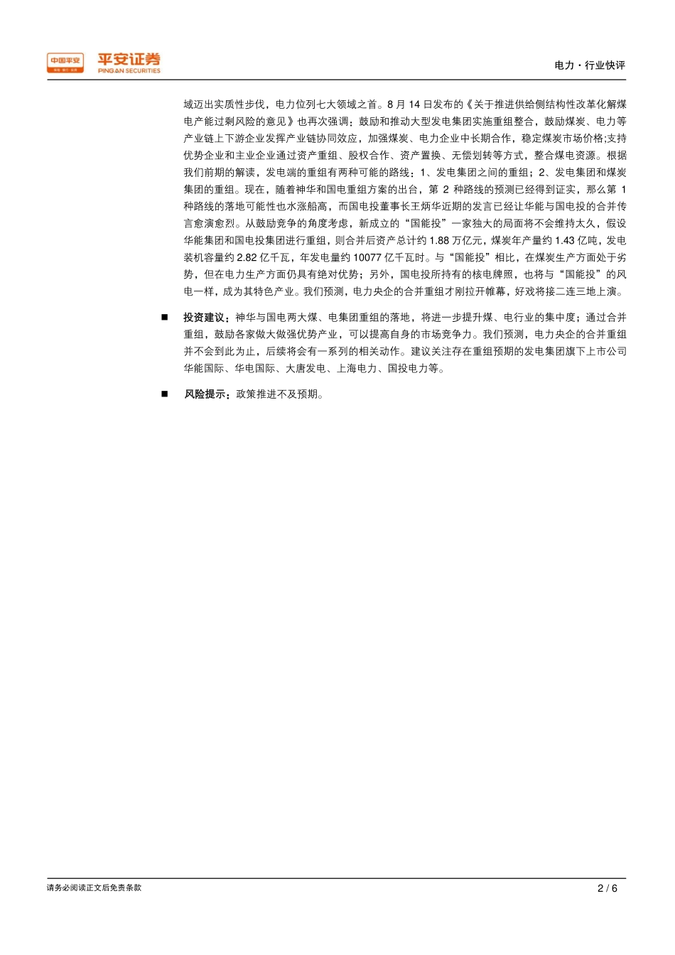 20170829-平安证券-电力：国电神华七夕鹊桥会电力重组大戏始开场.pdf_第2页
