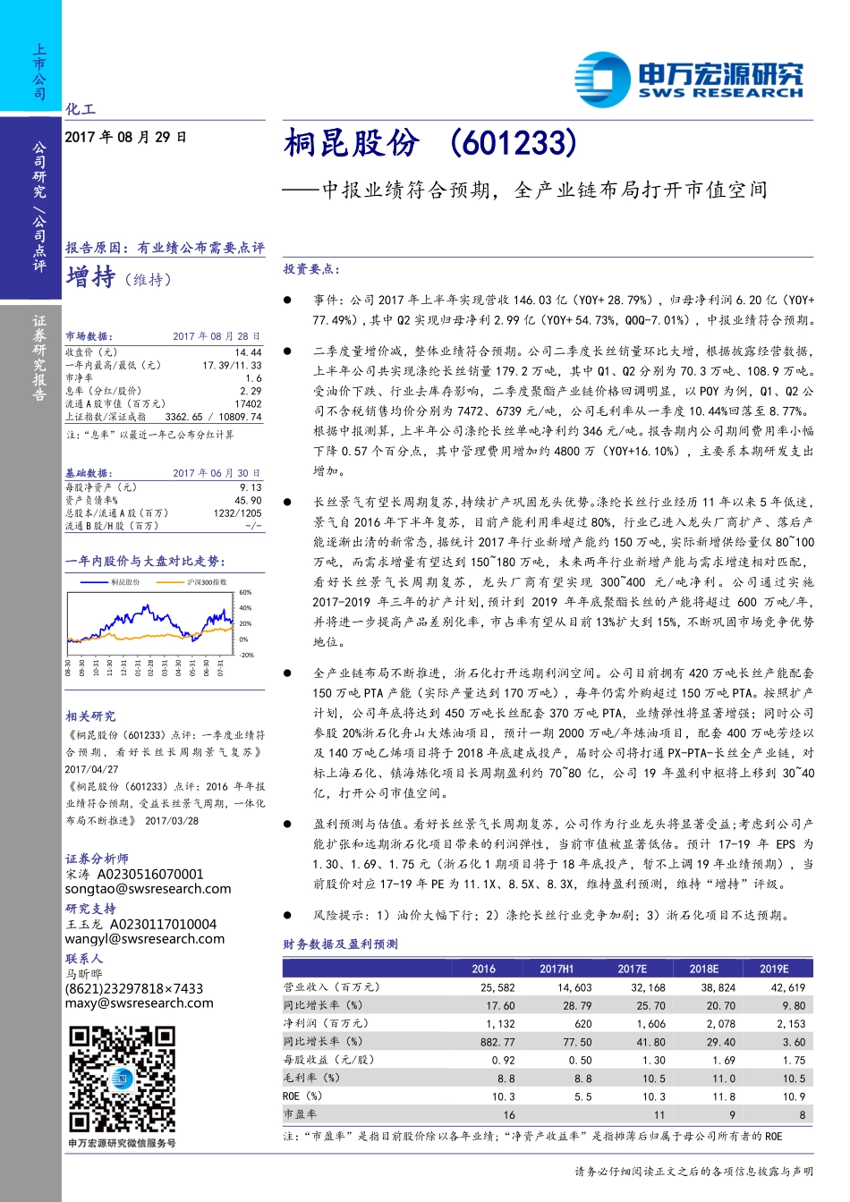 20170829-申万宏源-桐昆股份-601233.SH-中报业绩符合预期全产业链布局打开市值空间.pdf_第1页